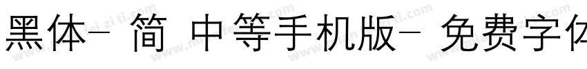 黑体-简 中等手机版字体转换